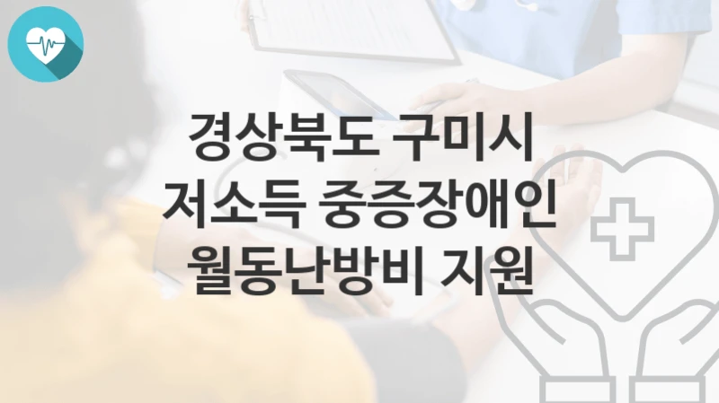 경상북도 구미시
저소득 중증장애인 월동난방비 지원
