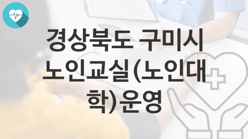 경상북도 구미시
노인교실(노인대학)운영