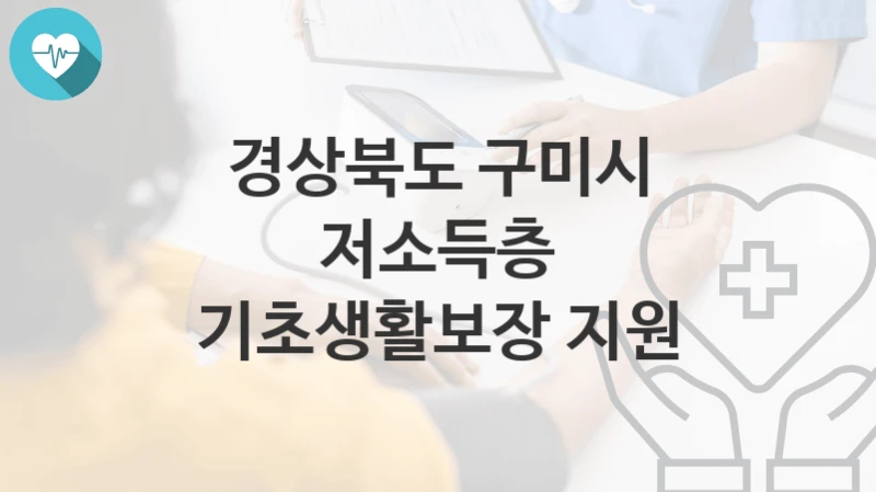 경상북도 구미시
저소득층 기초생활보장 지원