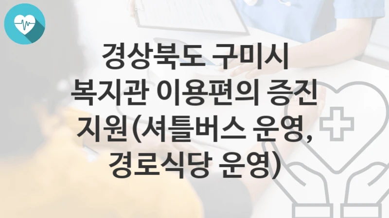 경상북도 구미시
복지관 이용편의 증진 지원(셔틀버스 운영, 경로식당 운영)