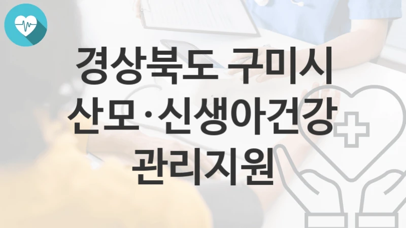 경상북도 구미시
산모·신생아건강관리지원