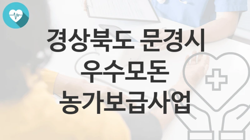 경상북도 문경시
우수모돈 농가보급사업