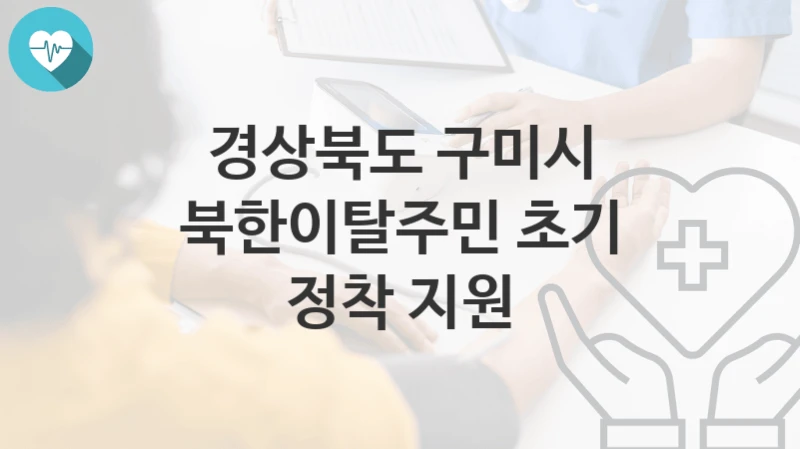 경상북도 구미시
북한이탈주민 초기 정착 지원