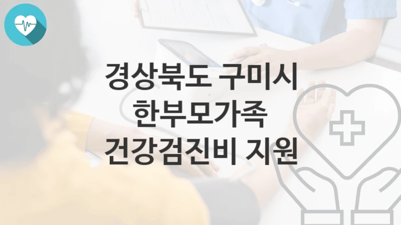 경상북도 구미시
한부모가족 건강검진비 지원