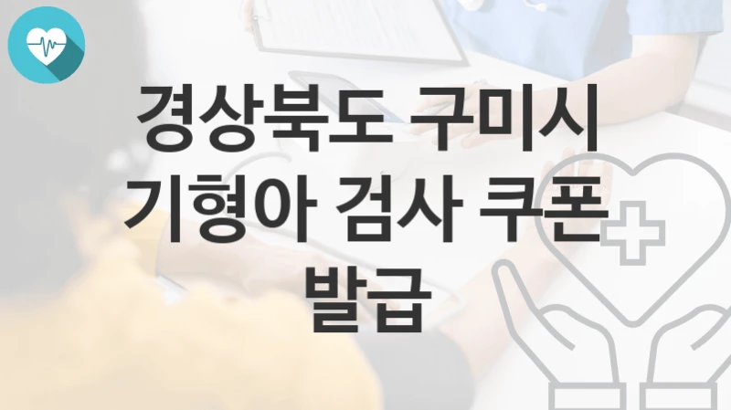 경상북도 구미시
기형아 검사 쿠폰 발급