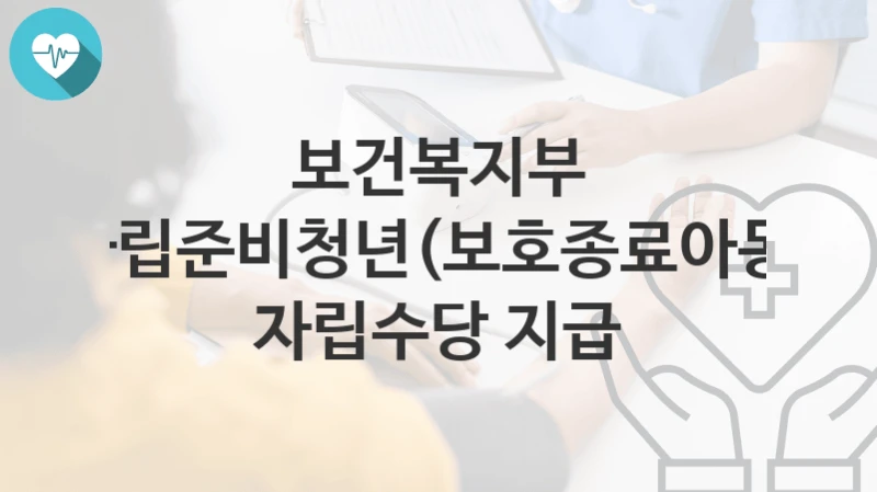 보건복지부
자립준비청년(보호종료아동) 자립수당 지급