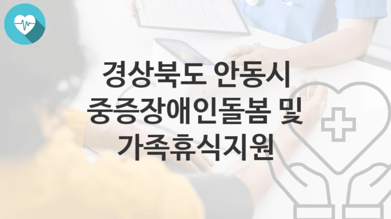 경상북도 안동시
중증장애인돌봄 및 가족휴식지원