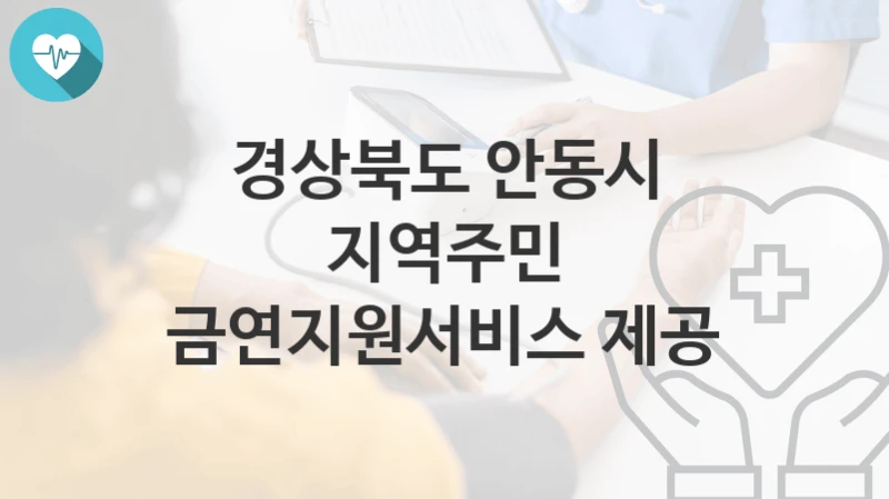 경상북도 안동시
지역주민 금연지원서비스 제공