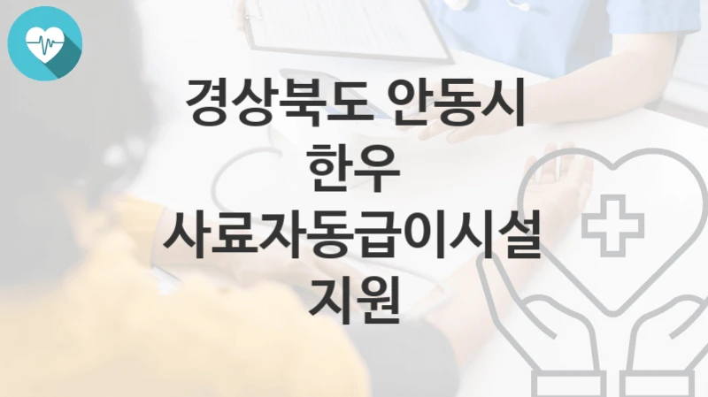 경상북도 안동시
한우 사료자동급이시설 지원
