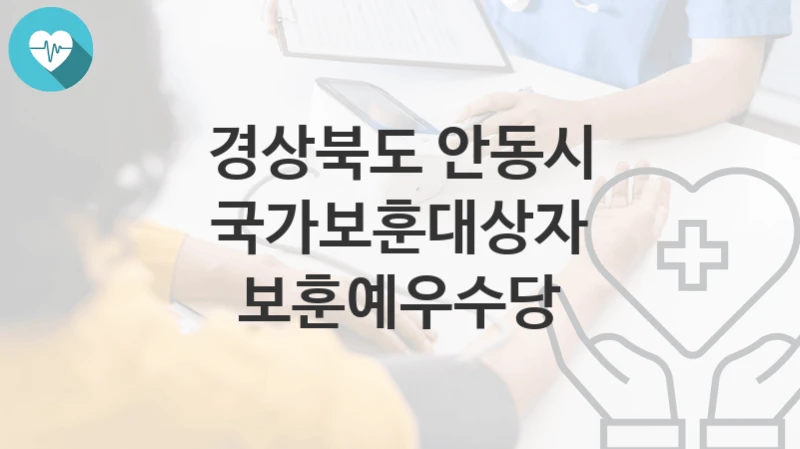 경상북도 안동시
국가보훈대상자 보훈예우수당