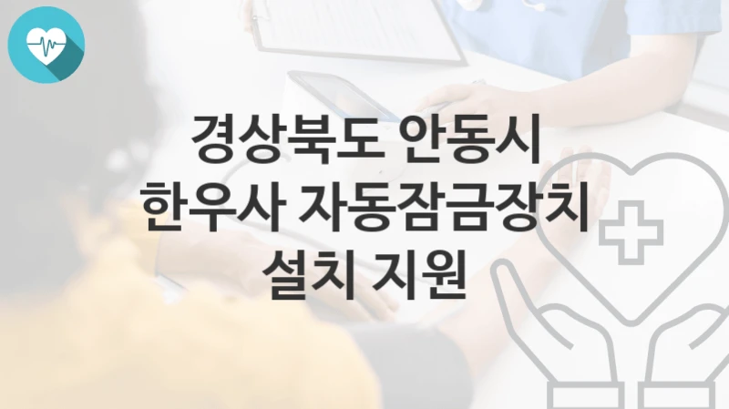 경상북도 안동시
한우사 자동잠금장치 설치 지원
