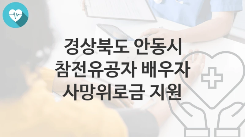 경상북도 안동시
참전유공자 배우자 사망위로금 지원