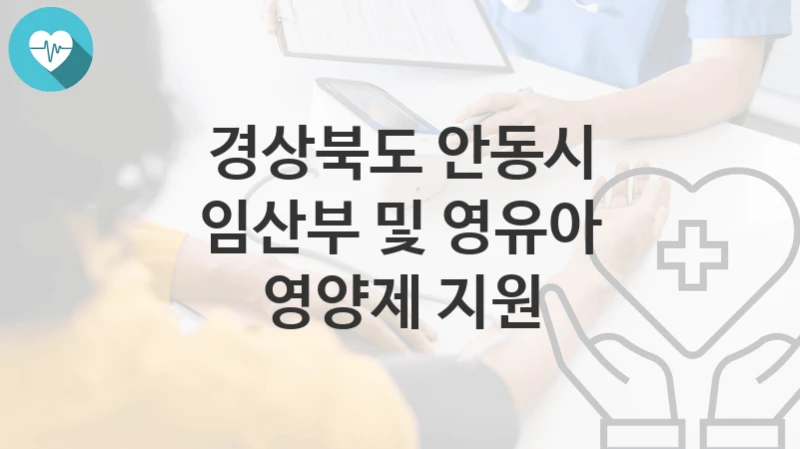 경상북도 안동시
임산부 및 영유아 영양제 지원