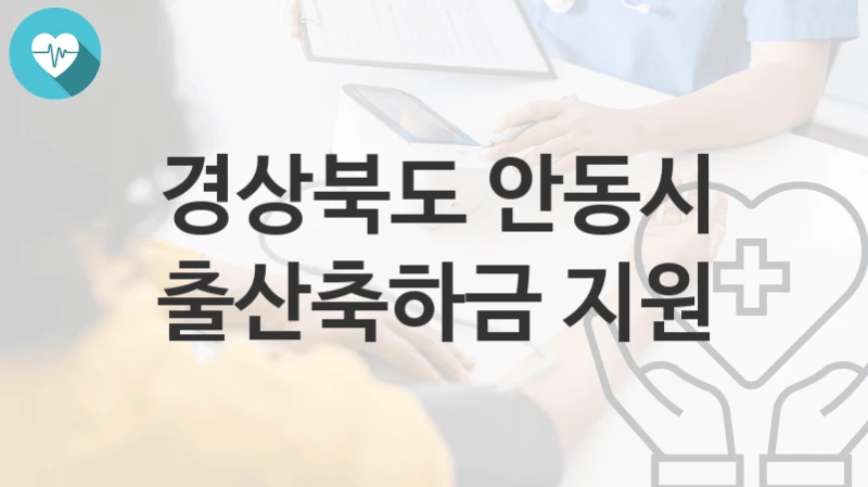 경상북도 안동시
출산축하금 지원