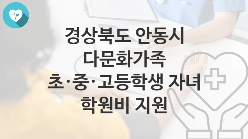 경상북도 안동시
다문화가족 초·중·고등학생 자녀 학원비 지원