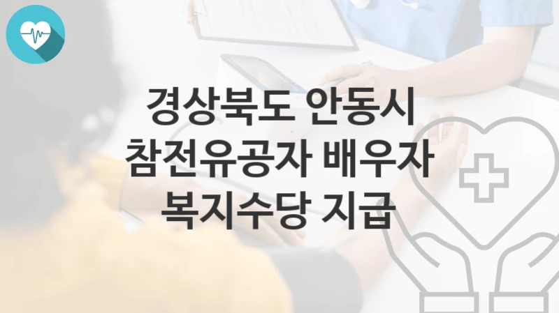 경상북도 안동시
참전유공자 배우자 복지수당 지급