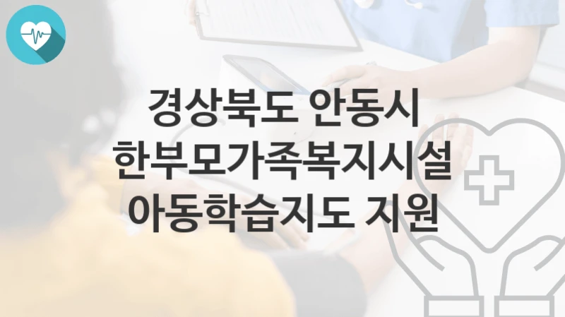 경상북도 안동시
한부모가족복지시설 아동학습지도 지원