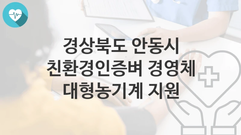 “친환경인증벼 경영체 대형농기계 지원” 경상북도 안동시 지원혜택 자격조건과 구비서류