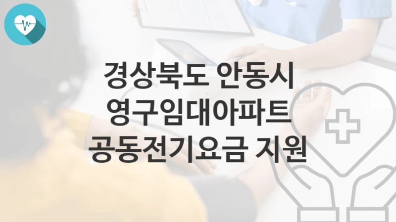 경상북도 안동시
영구임대아파트 공동전기요금 지원