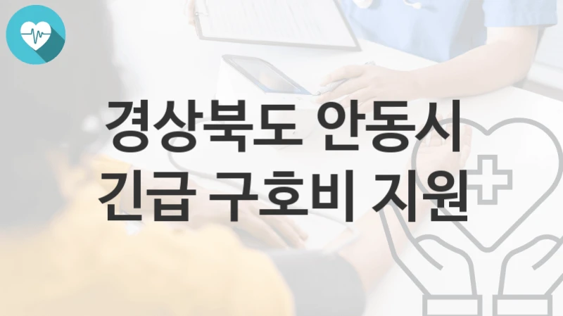 경상북도 안동시, 긴급 구호비 지원 지원 정책정리, 신청 방법과 자격조건