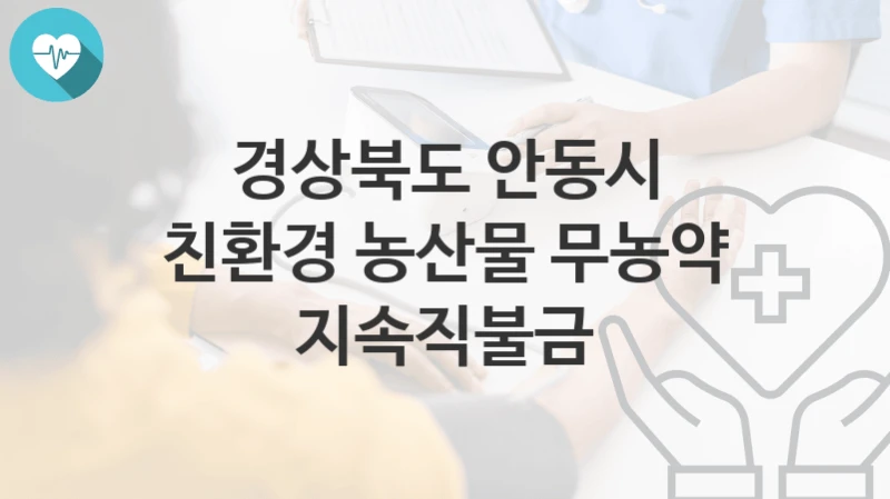 경상북도 안동시
친환경 농산물 무농약 지속직불금