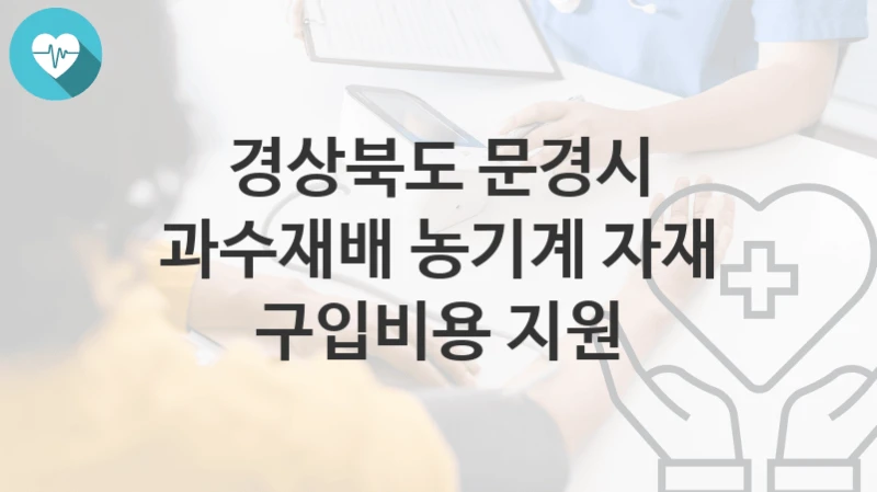 경상북도 문경시
과수재배 농기계 자재 구입비용 지원
