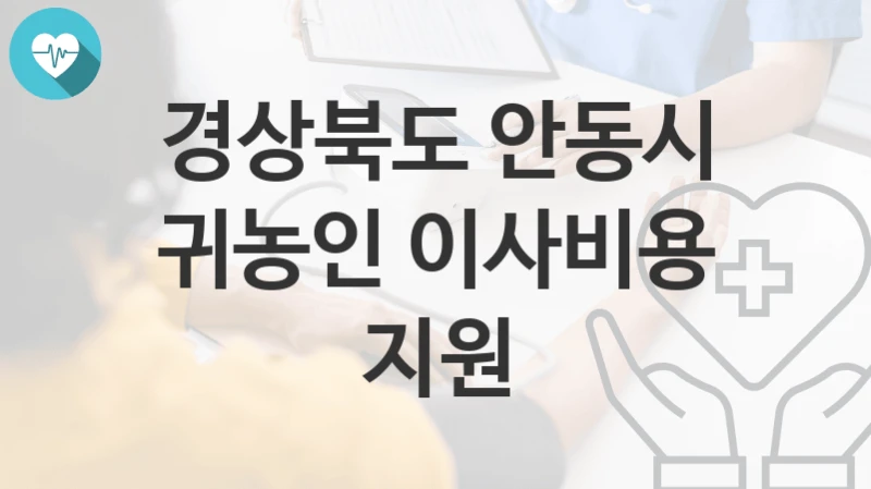 경상북도 안동시
귀농인 이사비용 지원