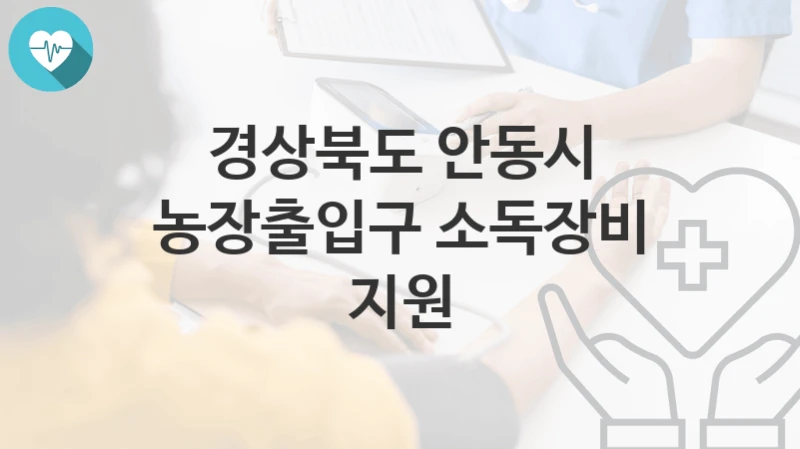 경상북도 안동시
농장출입구 소독장비 지원