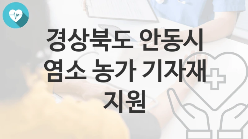경상북도 안동시
염소 농가 기자재 지원