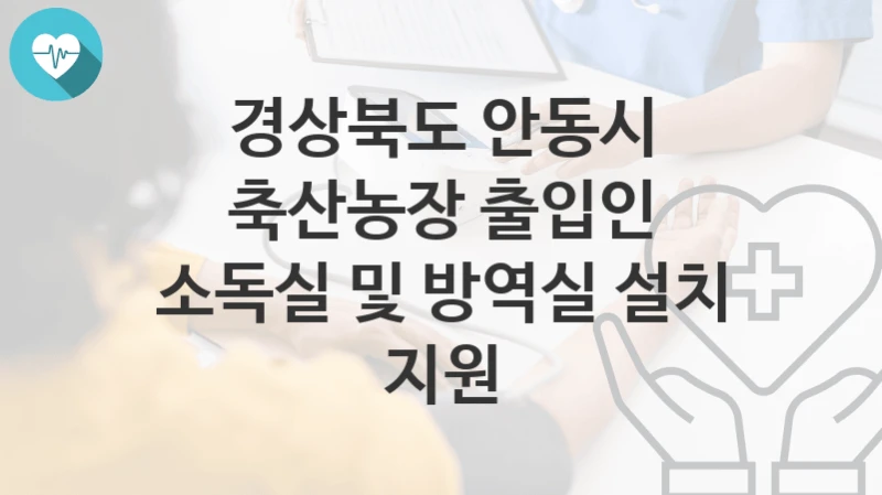 경상북도 안동시
축산농장 출입인 소독실 및 방역실 설치 지원