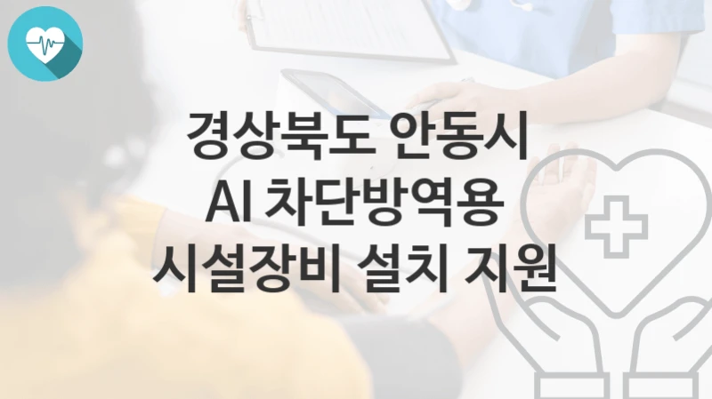 경상북도 안동시
AI 차단방역용 시설장비 설치 지원
