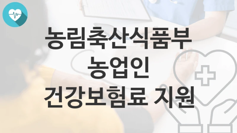 농림축산식품부
농업인 건강보험료 지원