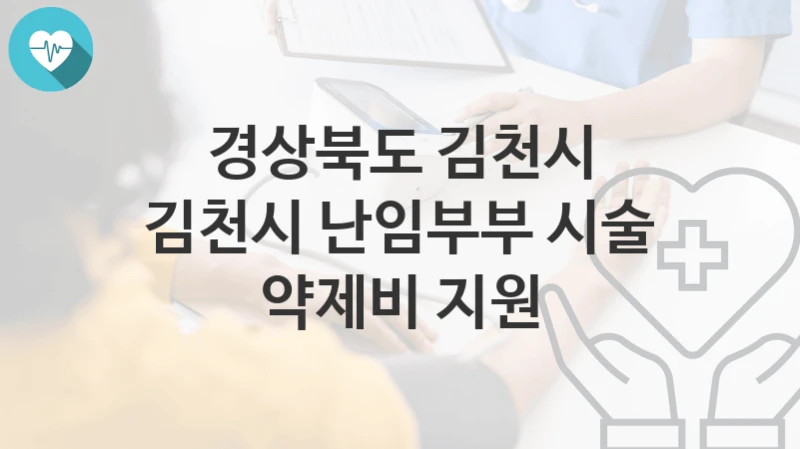 경상북도 김천시
김천시 난임부부 시술 약제비 지원