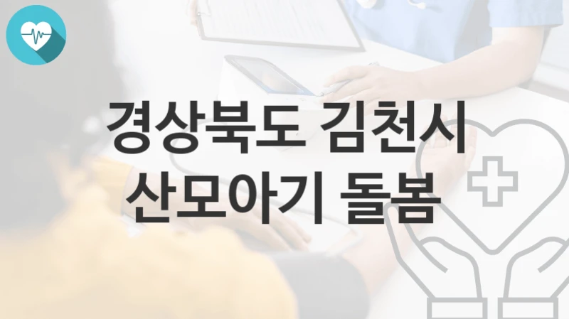 경상북도 김천시 복지정책, 산모아기 돌봄-신청조건과 신청방법