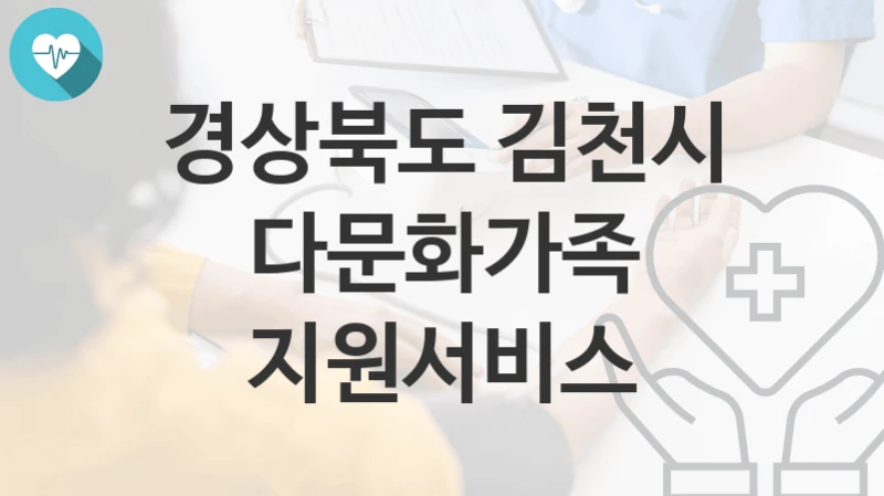 경상북도 김천시
다문화가족 지원서비스