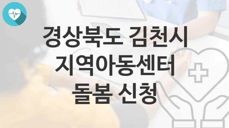 경상북도 김천시
지역아동센터 돌봄 신청