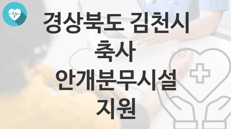 경상북도 김천시
축사 안개분무시설 지원