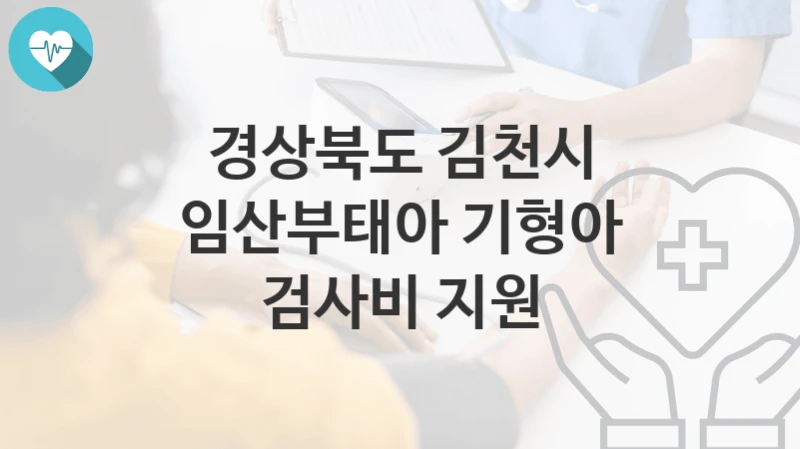 경상북도 김천시
임산부태아 기형아 검사비 지원
