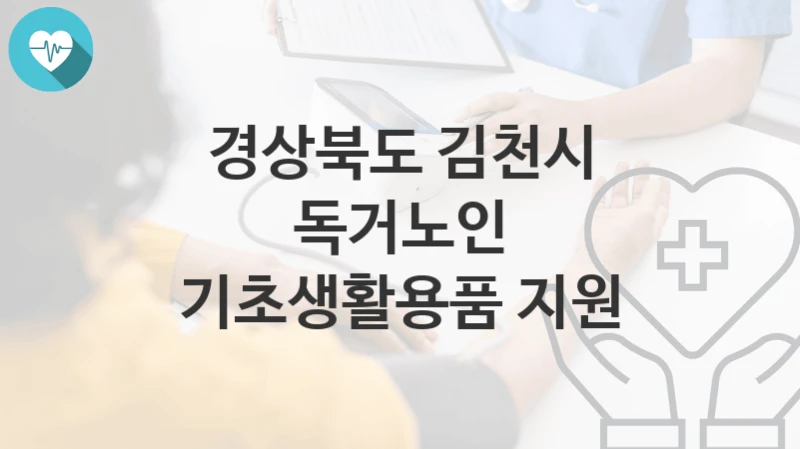 경상북도 김천시
독거노인 기초생활용품 지원