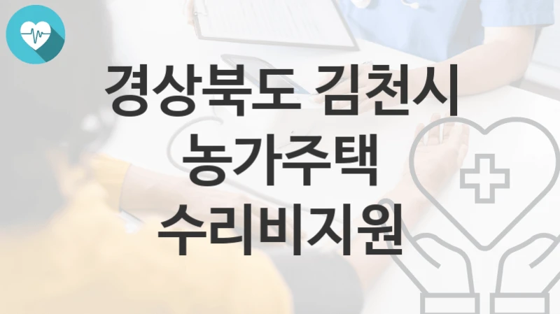 경상북도 김천시
농가주택 수리비지원