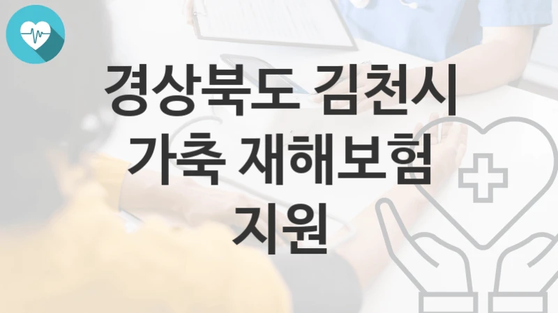 경상북도 김천시
가축 재해보험 지원