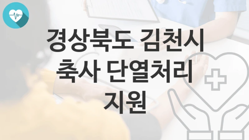 경상북도 김천시
축사 단열처리 지원