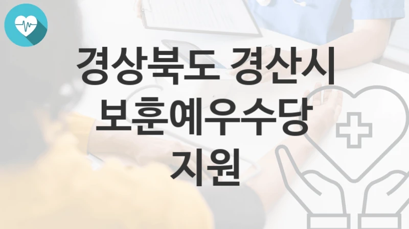 경상북도 경산시
보훈예우수당 지원