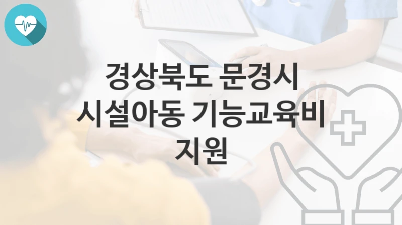 경상북도 문경시
시설아동 기능교육비 지원