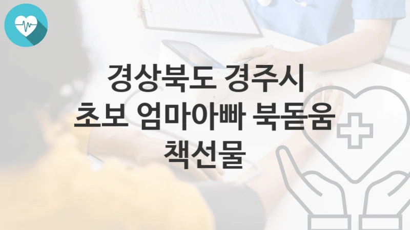 경상북도 경주시
초보 엄마아빠 북돋움 책선물