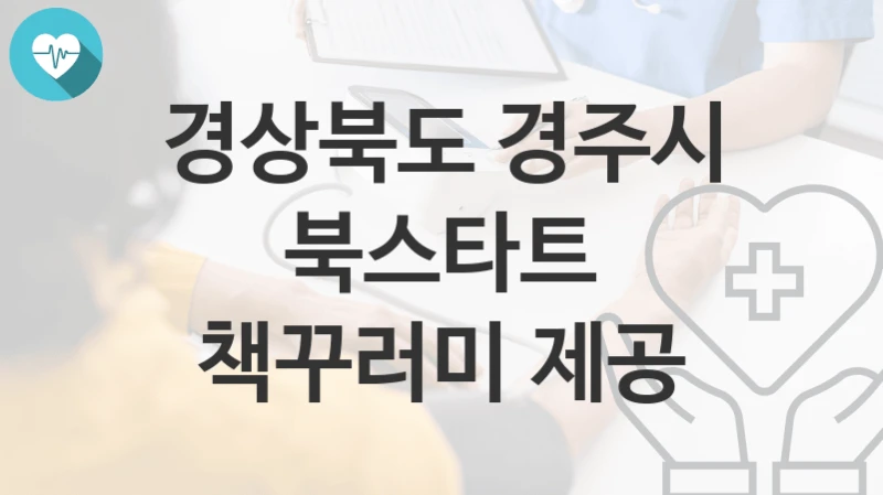 경상북도 경주시
북스타트 책꾸러미 제공