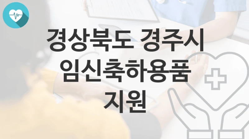 경상북도 경주시
임신축하용품 지원