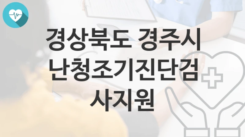 경상북도 경주시
난청조기진단검사지원
