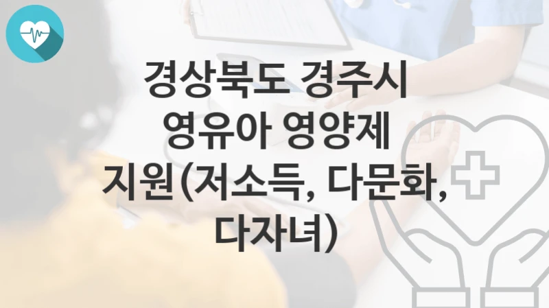 경상북도 경주시
영유아 영양제 지원(저소득, 다문화, 다자녀)