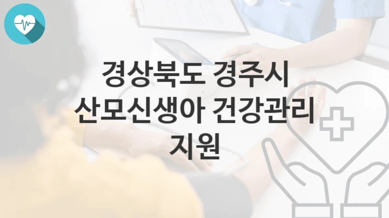경상북도 경주시 “산모신생아 건강관리 지원” 복지 지원혜택 자격조건과 구비서류